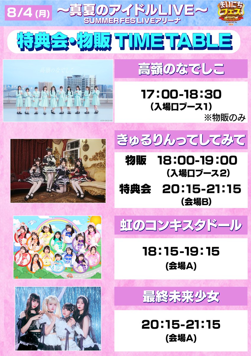 ☀️----------
#まいにちフェス info
　【物販・特典会】
　　　　　----------☀️

▼高嶺のなでしこ
17:30-18:30 ※物販のみ

▼きゅるりんってしてみて
物販　　18:00-19:00
特典会　20:15-21:15

▼虹のコンキスタドール
18:15-19:15

▼最終未来少女
20:15-21:15