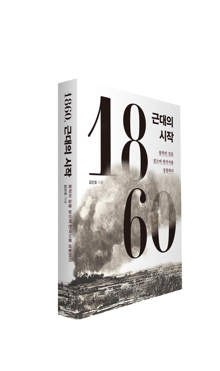📖글항아리 신간 도서 『1860, 근대의 시작』이 출간되었습니다!

❝ 1860, 우리 역사에 중요한 씨앗이 뿌려졌다
그리고 지금 민주주의라는 꽃으로 만개했다 ❞

현장답사와 이론적 탐구가 명실상부하게 결합된 동학에 대한 최근의 뛰어난 저작