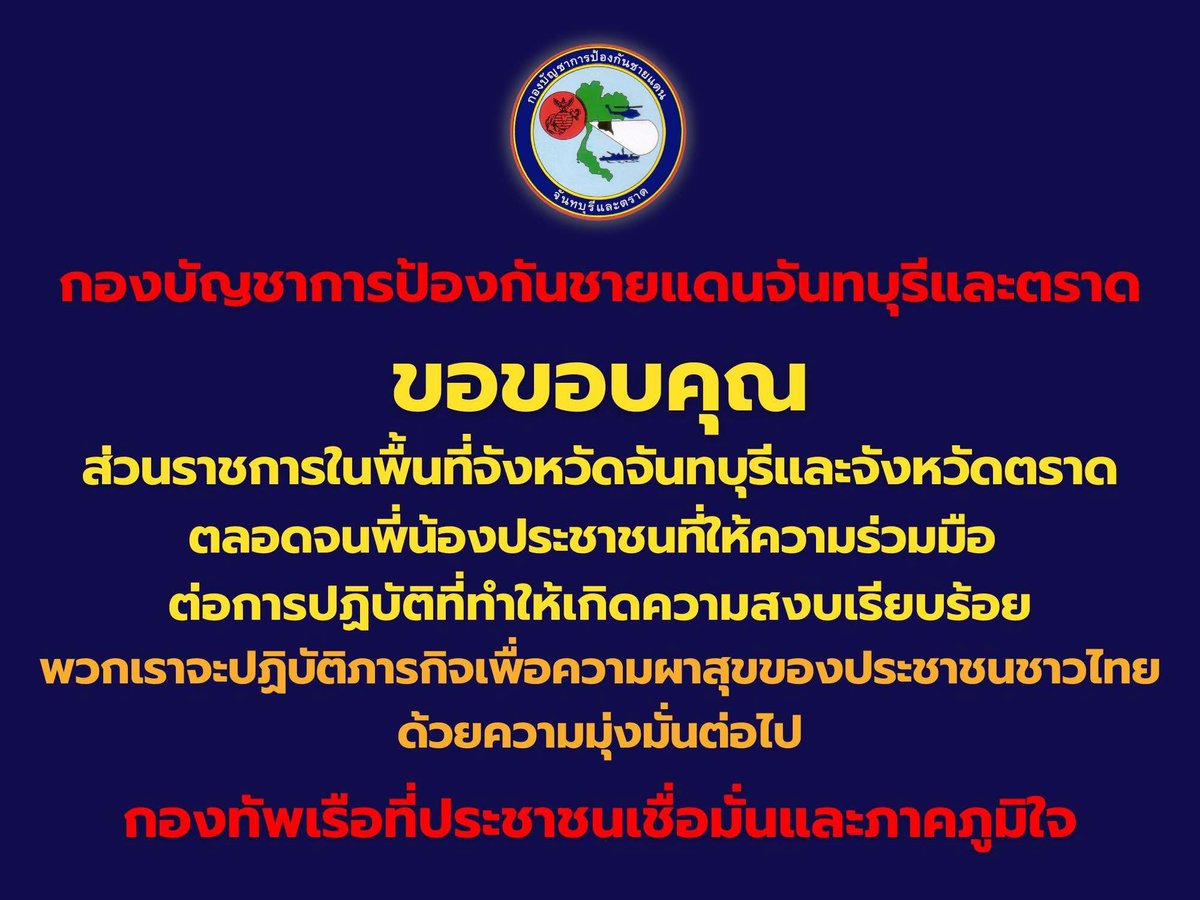 กองทัพเรือ โดย กองบัญชาการป้องกันชายแดนจันทบุรีและตราด ขอขอบคุณ ส่วนราชการในพื้นที่จังหวัดจันทบุรีและจังหวัดตราด ตลอดจนพี่น้องประชาชนที่ให้ความร่วมมือต่อการปฏิบัติที่ทำให้เกิดความสงบเรียบร้อย พวกเราจะปฏิบัติภารกิจเพื่อความผาสุขของประชาชนชาวไทยด้วยความมุ่งมั่นต่อไป