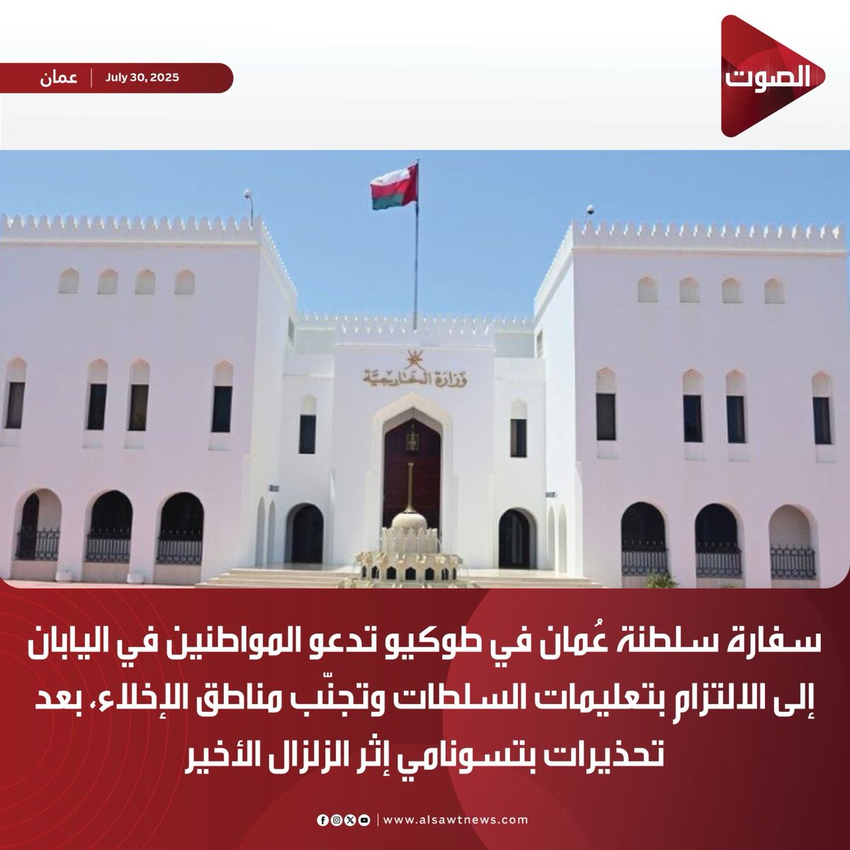 #الصوت | 

سفارة سلطنة عُمان في طوكيو تدعو المواطنين في اليابان إلى الالتزام بتعليمات السلطات وتجنّب مناطق الإخلاء، بعد تحذيرات بتسونامي إثر الزلزال الأخير