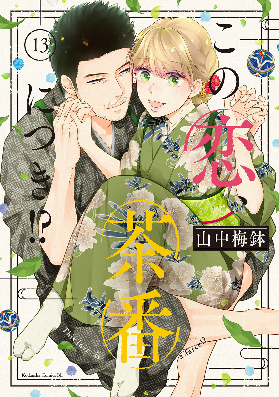 この恋、茶番につき!?8 - 検索 / X