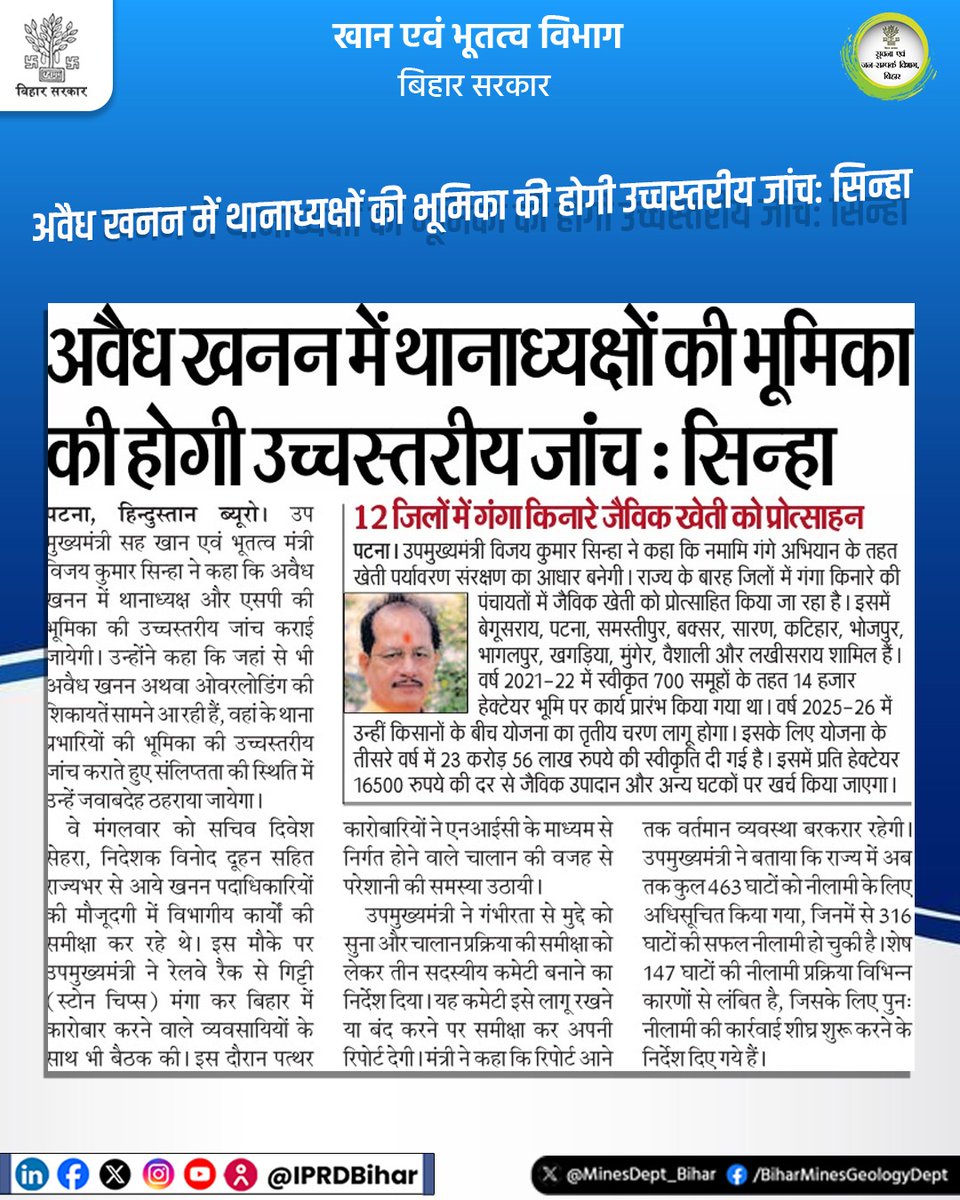 अवैध खनन में थानाध्यक्षों की भूमिका की होगी उच्चस्तरीय जांच: सिन्हा
#IllegalMining
#MinesAndGeologyDept
<a href="/NitishKumar/">Nitish Kumar</a>
@VijaykrsinhaBih
<a href="/IPRDBihar/">IPRD Bihar</a>
<a href="/VinodDuhan_IAS/">Vinod Duhan</a>