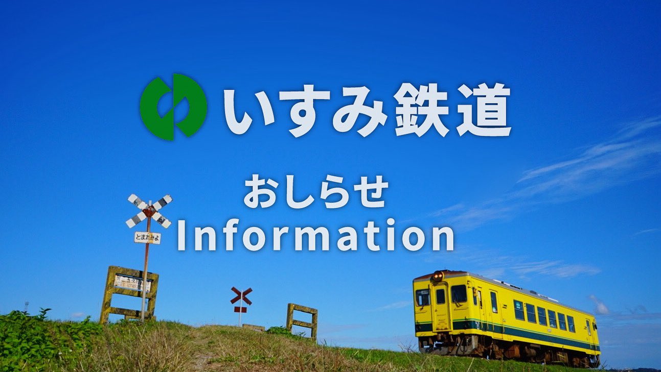 いすみ鉄道株式会社 【公式】 on X: 