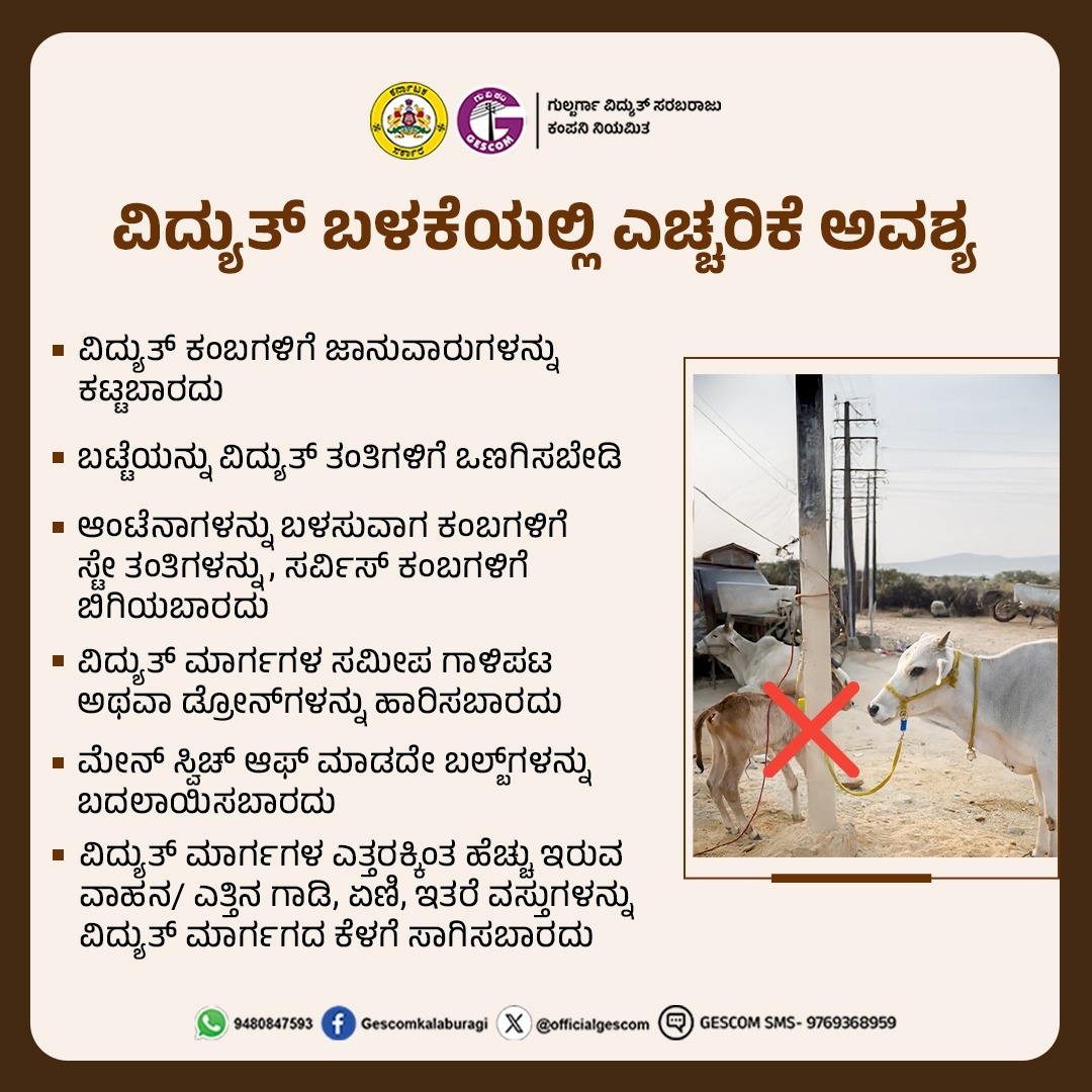 ವಿದ್ಯುತ್ ಬಳಸುವಾಗ ಸುರಕ್ಷತಾ ಮಾರ್ಗಗಳನ್ನು ಅನುಸರಿಸಿ.