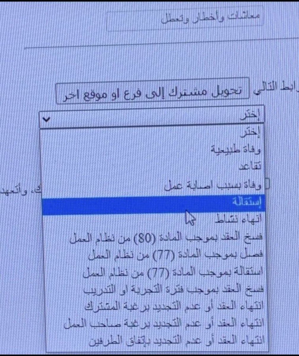 Fahad_Y2's tweet photo. نصيحة لك .. #ساند 

تأكد إذا وصلتك رسالة من #التأمينات_الاجتماعية  عند إنهاء العلاقة التعاقدية أحد هالأسباب، إذا كان السبب صاحب العمل أو حاب تستفيد من " ساند " :

- الإفلاس 
- الفصل بموجب المادة ٧٧ " من قبل صاحب العمل "
- إنهاء النشاط
- إنتهاء مدة العقد 
- عدم تجديد العقد " من قبل صاحب العمل "
- الأحكام القضائية المثبته بأن ترك العامل العمل لأسباب راجعه لصاحب العمل " مثال المادة ٨١ " 

غير ذلك لن تستحق " ساند "