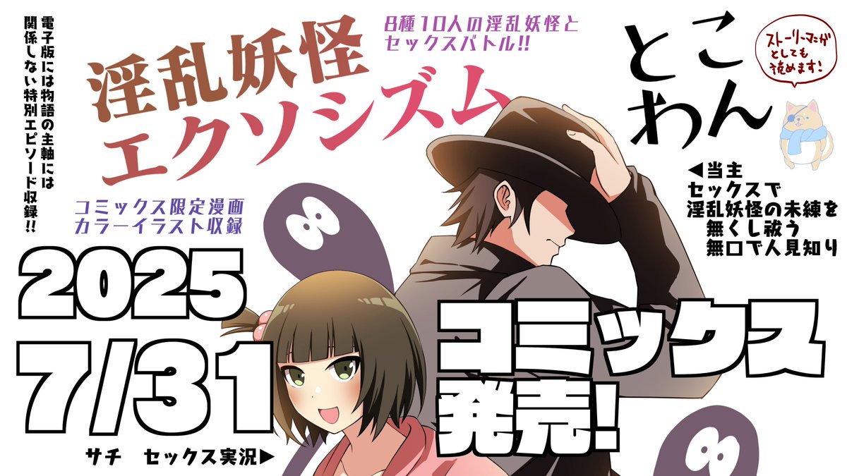 コミックス「淫乱妖怪エクソシズム」明日発売!
淫欲に未練を残した妖怪「淫妖」とのドラマを描く、
王道セックスバトルストーリー!
読切掲載だった「雪女編」は1話目として
全ページ加筆修正!短編集キャラ登場やプロフィール、
おまけ漫画など大ボリュームな作品です!
https://t.co/1lispY5MkF