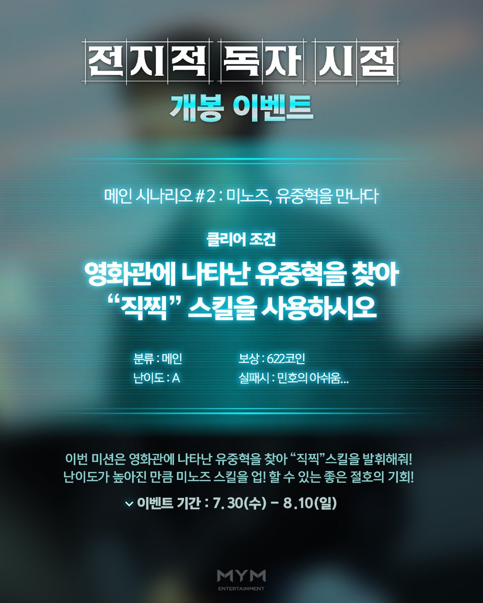 [#LEEMINHO] 
━━━━⊱⋆⊰━━━━
分類：メイン
難易度：A
クリア条件：映画館に現れたユ・ジュンヒョクを探し、「直撮り」スキルを使用してください。
報酬：622コイン
失敗時：イ・ミンホの心残り…
━━━━⊱⋆⊰━━━━

MINOZたち、聞いた？ ʕ・ᵌ・ʔ