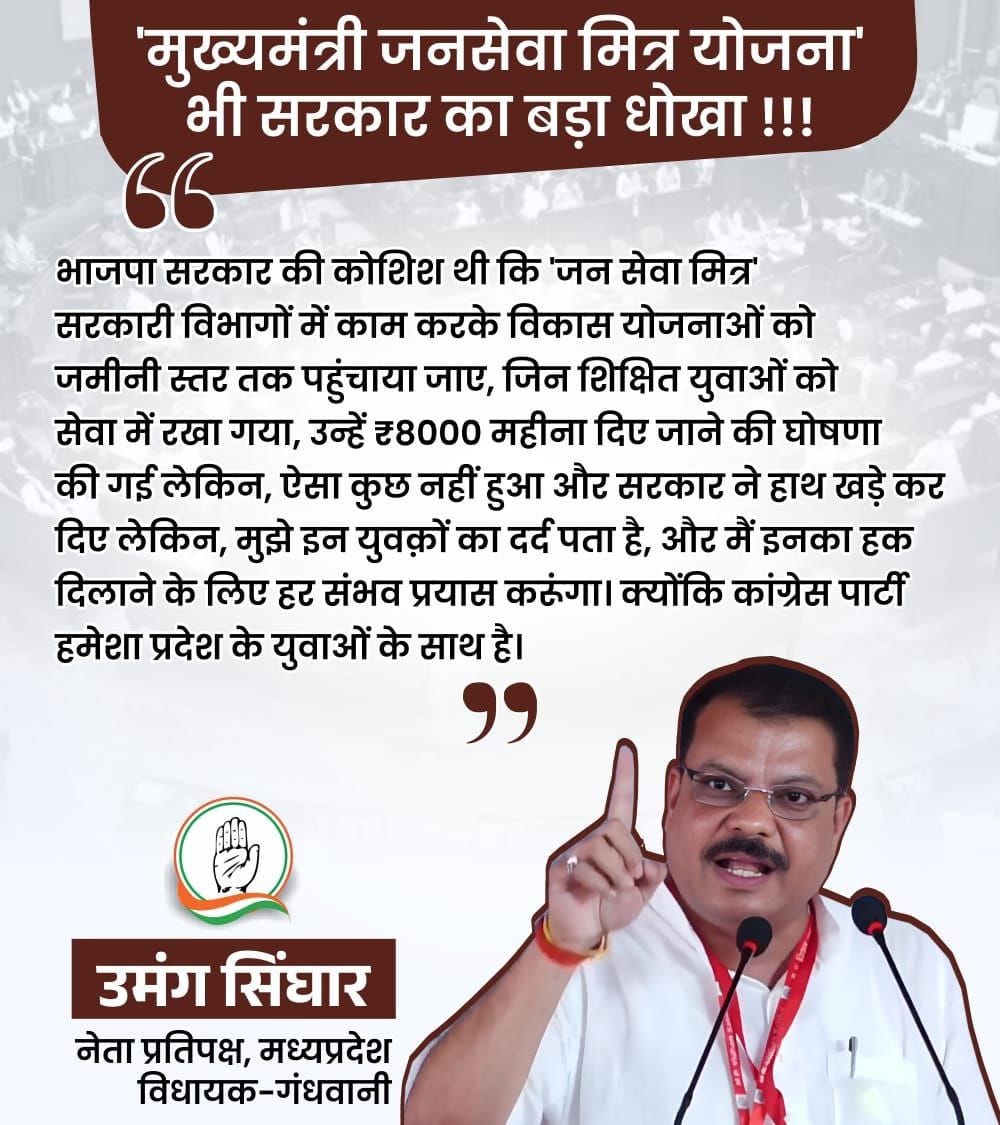 माननीय नेता प्रतिपक्ष जी जो आपने बोला उसको पूरा करें क्या आप भी शिवराज चौहान सिंह जैसे हो वादा करके भूल जाते हो

*#जनसेवा_मित्रो_को_बहाल_करो*
<a href="/UmangSinghar/">Umang Singhar</a> 
<a href="/ChouhanShivraj/">Shivraj Singh Chouhan</a> 
<a href="/Office/">Microsoft Office</a>
<a href="/CMMadhyaPradesh/">Chief Minister, MP</a> <a href="/DrMohanYadav51/">Dr Mohan Yadav</a> 
<a href="/HIRA_ALAWA/">Dr. Hiralal Alawa</a> <a href="/VijayRevnath/">Vijay Revnath Choure</a> <a href="/shailendrapinc/">Shailendra Patel</a> 
<a href="/BJP4India/">BJP</a>