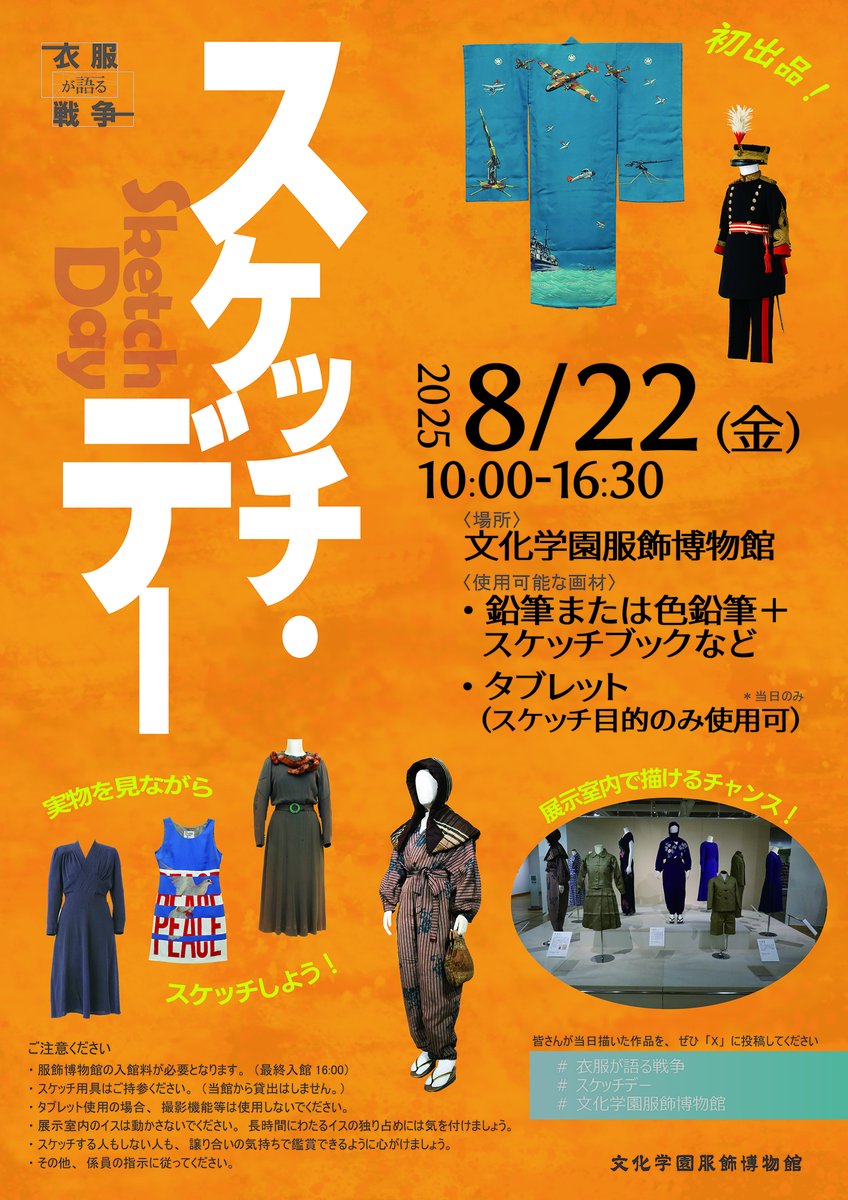 bunkacm's tweet image. 8月22日(金)はスケッチ・デー。当日のみ特別にタブレット使用OK!もんぺや国民服、戦争柄の着物、ディオールのニュールックのドレスなど、実物を見てイラストを描くことができます!#スケッチデー #衣服が語る戦争 #ふくはく