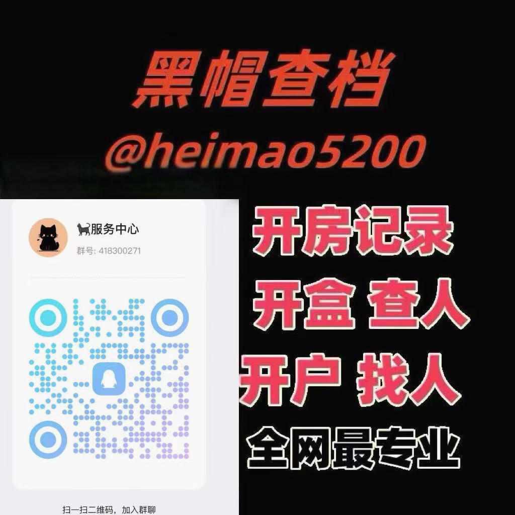查开房记录 开户 查档 开盒 全户 查人 找人 查微信聊天记录
