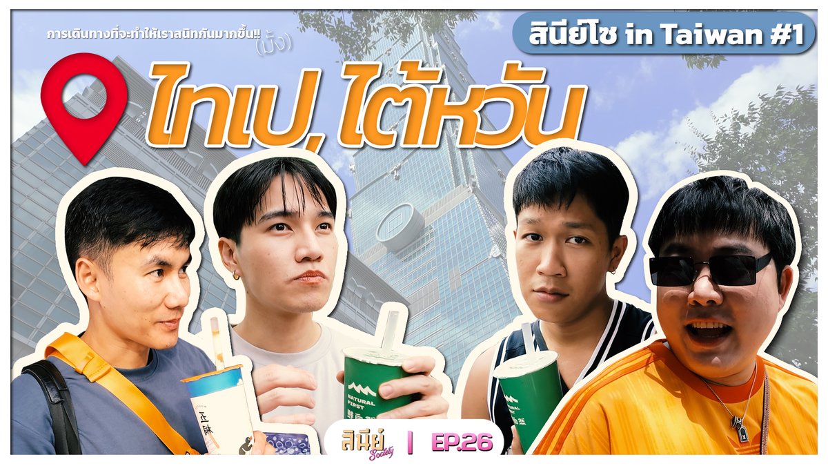 ArthurLoriJa's tweet photo. #สินีย์โซ ลงคลิปใหม่ - EP 26 (Taiwan p.1/2) - การเดินทางที่ทำให้พวกเราสนิทกันมากขึ้น...(มั้ง)

Link: https://t.co/sMCXIVUC05 https://t.co/haICesEA8s