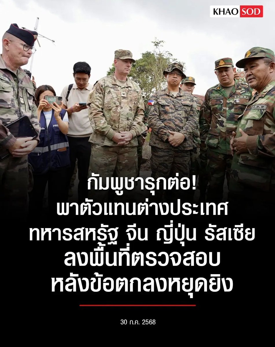 TarotYouuuu's tweet image. มึง อีเขมรมันเชิญทหารต่างประเทศมาใส่ร้ายป้ายสีประเทศไทยแล้วนะ มันนำเรา 1 ก้าวตลอดเลย รัฐบาลมึงทำไรอยู่ จะยอมกันแบบนี้หรือไง ไม่เข้าใจเลยจริงๆ!!!!!!
#TruthFromThailand  #ชายแดนไทยกัมพูชา