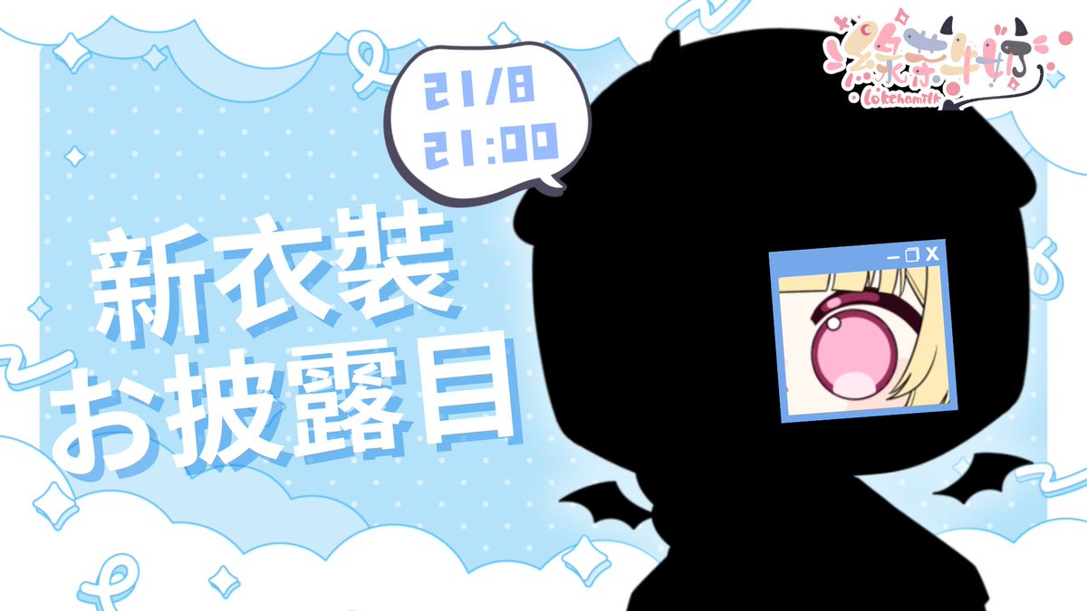 牛奶來緊8月21日準備三周年換新衫啦~ 你今次又估唔估到會係咩樣呢  當晚9點見大家~~

生日既時候變左立體(3D)預算有限 唯有身體縮水啦😛

歡迎參加預想~ 預測請使用 #牛奶又双換新衫啦   

#擴散希望 #Vtuber #港V #HKVtuber