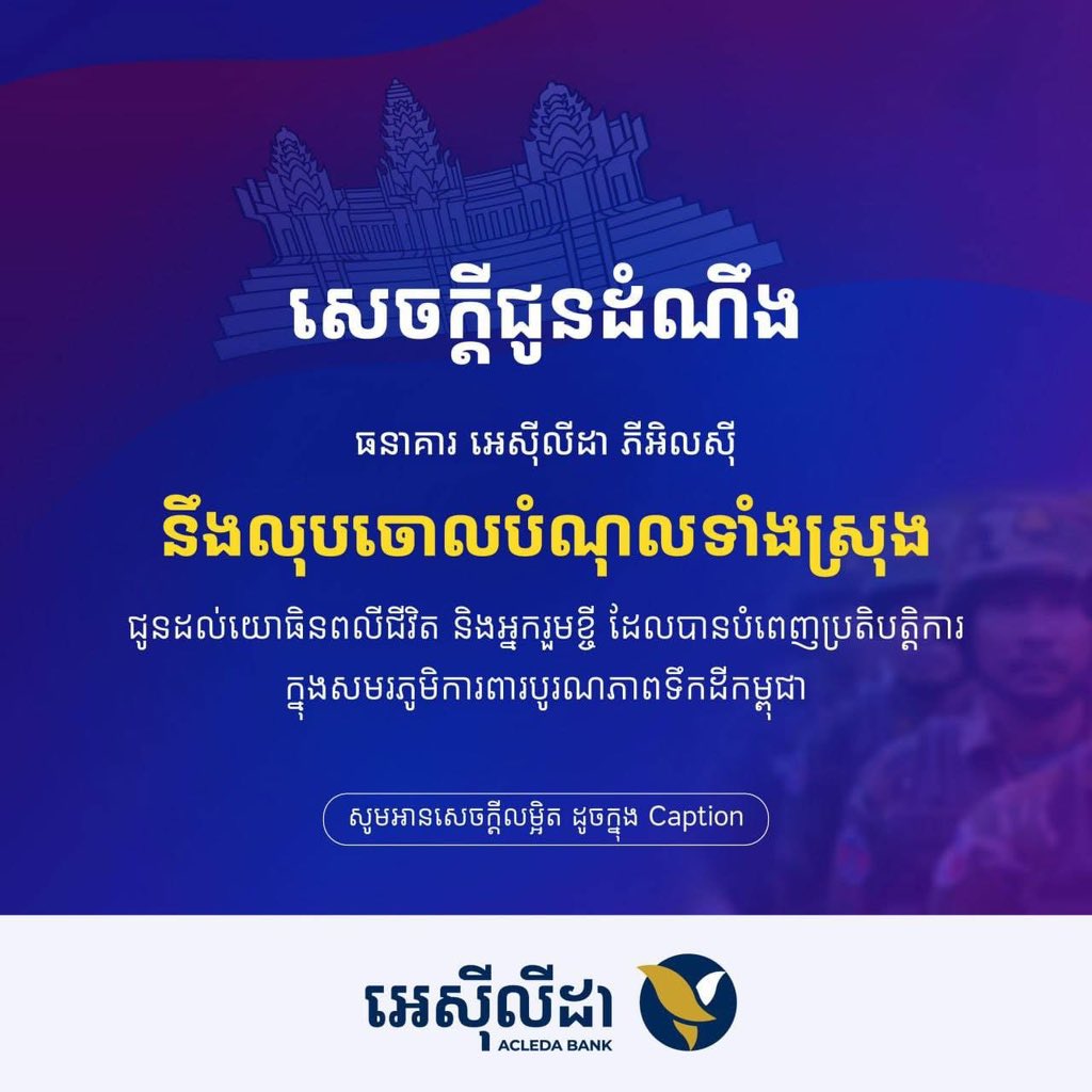 Can we all take a moment to say THANK YOU to ACLEDA Bank?! 🙏
They just erased debts for the families of the soldiers who protecting Cambodia
This means so much.
This is what PEACE looks like — through action, honor, and care.

International Justice For Khmer
#ExposeThailandLies
