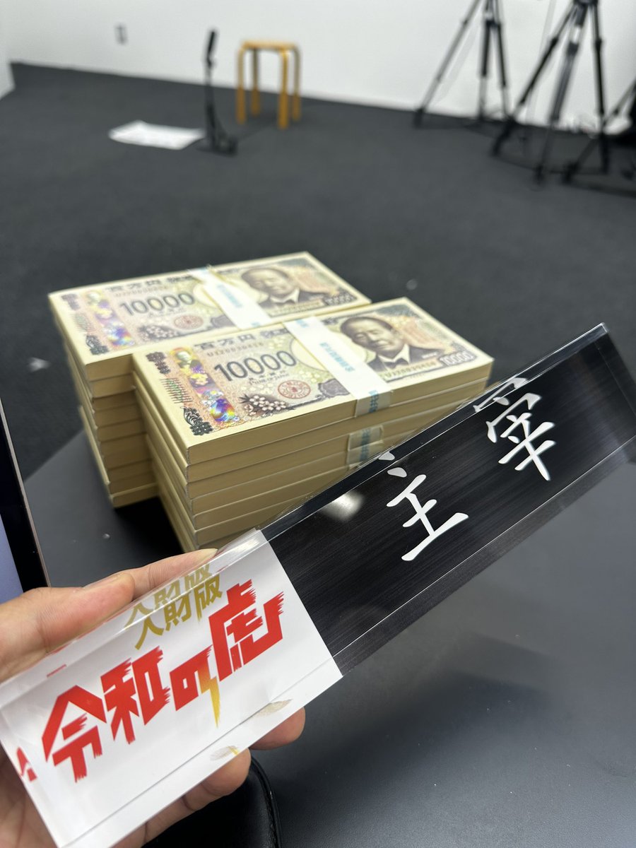 人財版 令和の虎の撮影です。

『主宰』プレート作りました。