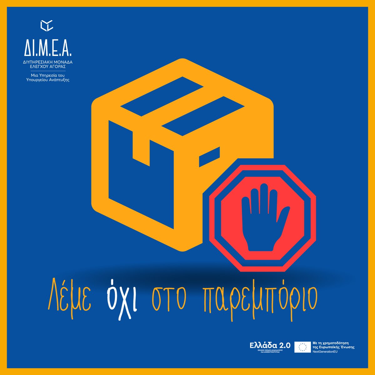DIMEA_GR's tweet photo. 🚫 Το παρεμπόριο βλάπτει τις νόμιμες επιχειρήσεις και θέτει σε κίνδυνο τους καταναλωτές. Επιλέγουμε υπεύθυνα, λέμε ΟΧΙ!

#DIMEA #ΔΙΜΕΑ https://t.co/zGzWzeGEzt