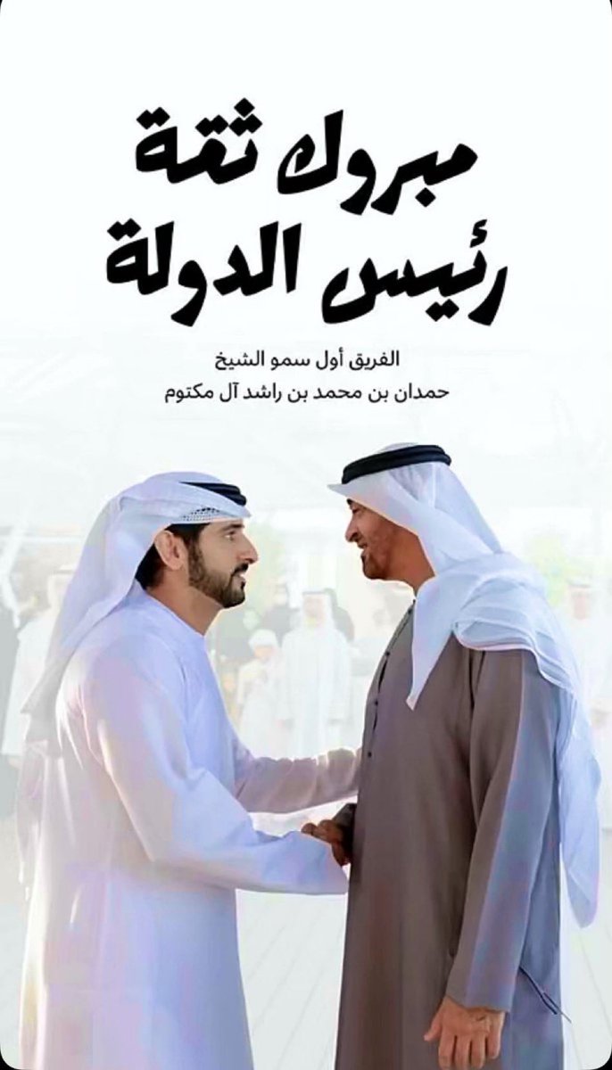 emirateshabibty's tweet image. #حمدان_بن_محمد
جينا دبي نقدم التهاني 
لترقيتك سيدي الشيخ حمدان
الفريق أول عالي الشأنًِ
من آل مكتوم قبيلة الشجعان
بوجودك دبي ما تعاني
للعُلا تمضي وبأمن وأمان
دعيت ربي خالق الأكوانِ
يحفظك في كل زمان ومكان
محمود خليل سلام
0507647571