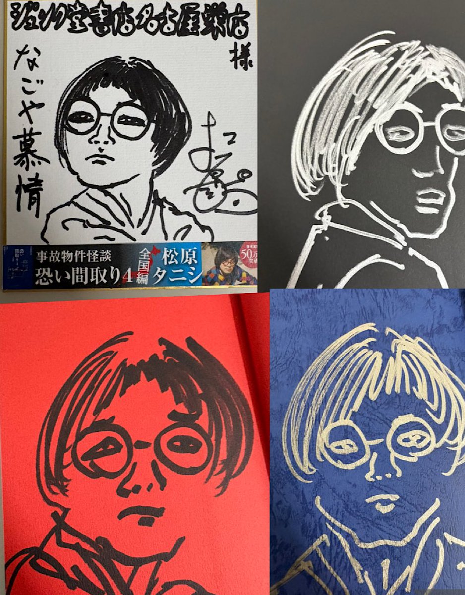 松原タニシ (@tanishisuki) on Twitter photo 【『恐い間取り4』書店巡り】
⭐️#ジュンク堂書店名古屋栄店
<a href="/sakaeten/">ジュンク堂書店名古屋栄店</a>
恐い間取り1〜4のサイン本を書かせてもらいました
お店は地下鉄東山線栄駅地下、よく利用させてもらってます
新刊話題書棚にサイン本、映画のパネル
イラストはなごや慕情
#恐い間取り4 #事故物件ゾク #二見書房
#ジュンク堂書店 【『恐い間取り4』書店巡り】
⭐️#ジュンク堂書店名古屋栄店
<a href="/sakaeten/">ジュンク堂書店名古屋栄店</a>
恐い間取り1〜4のサイン本を書かせてもらいました
お店は地下鉄東山線栄駅地下、よく利用させてもらってます
新刊話題書棚にサイン本、映画のパネル
イラストはなごや慕情
#恐い間取り4 #事故物件ゾク #二見書房
#ジュンク堂書店