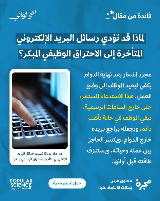 هل تظن أن رسالة بسيطة بعد الدوام لا تحدث فرقاً؟. في الواقع، هذا "الاستدعاء المستمر" يبقي الموظف في حالة تأهب دائمة، ويكسر حاجز الراحة، ويعجل بالاحتراق الوظيفي.. هذا المنشور أحد موضوعات كثيرة ننتقيها لك يومياً في مجرة، لنقدم محتوى يشبهك، ويضيف إلى يومك ما يستحق التوقف والتأمل.. حمل التطبيق الآن 