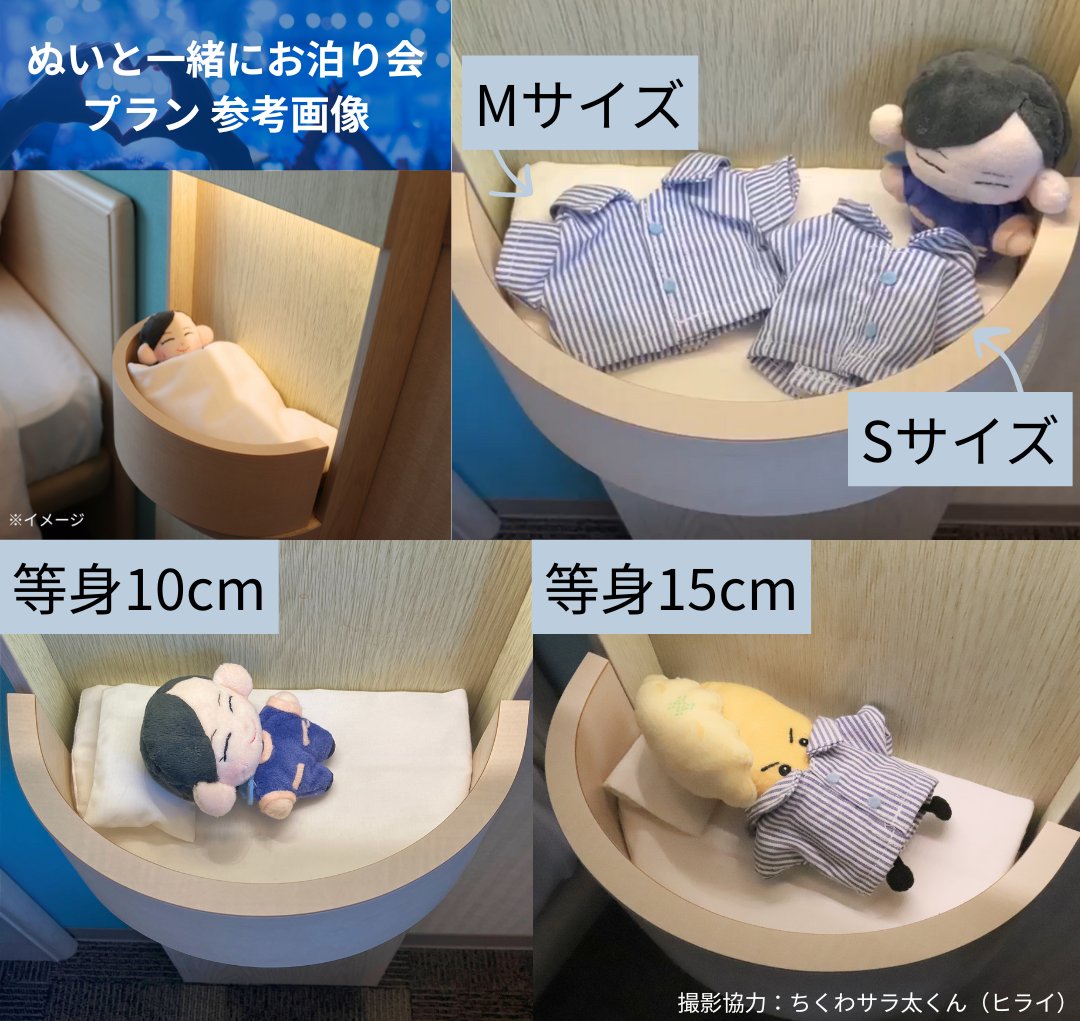 ToyokoINN_JP's tweet photo. 反響のあった「ぬいと一緒にお泊り会プラン」について、回答します💡

🔷Q1:ベッドはどれぐらいの大きさまで対応している？ 
A:等身約20cmまでのぬいぐるみを寝かせることが可能です。等身10cmと15cmのイメージを添付します。

🔷Q2:ガウンの大きさは？ 
A:SサイズとMサイズをご用意しております！どちらも対象ぬいぐるみサイズは10cm～20cm程度、首回りや胴体が細いぬいはSサイズをオススメします！

🔷Q3:何個借りられるの？
 A:1室につき1セット(ベッド・枕・お布団・ガウン各1点)のレンタルとなります。当日に限り在庫があれば、デスク置きなどお楽しみ用にもう1台レンタル可能です！

🔷Q4:どこの店舗でレンタルできるの？ 
A:現在は東横INN大阪ドーム前にて実施中です。販売状況に応じて店舗拡大予定です！

1セット300円/日でレンタル受付中です！詳しくは「公式サイト👉（https://t.co/ipy4kTHI5b）」をご覧ください。 ぜひぬいやアクスタとお泊りをお楽しみください🧸
#東横INN #東横イン #東横INN大阪ドーム前 #ぬい活