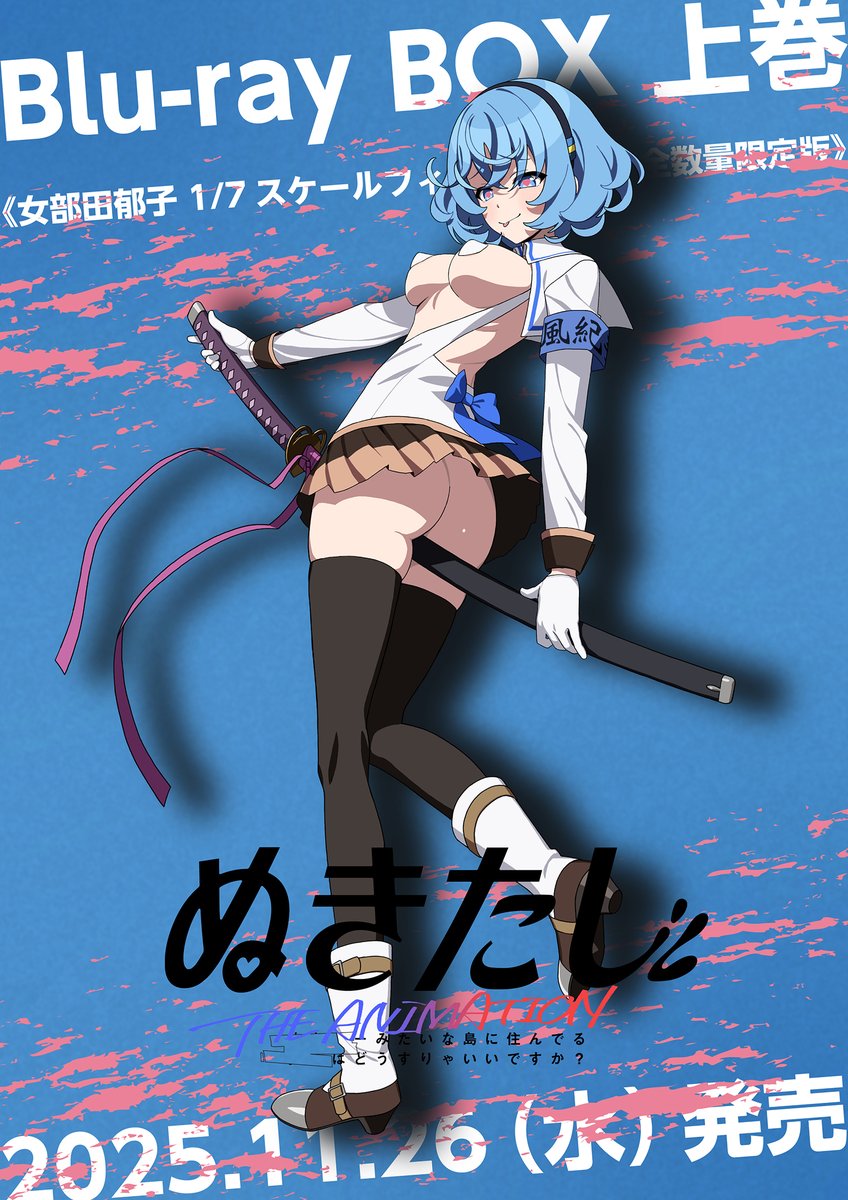 Blu-ray BOX上巻《女部田郁子 1/7スケールフィギュア付き完全数量限定版》は予約受付中！

フィギュアの元イラストとなる、キャラクターデザイン・くまた描き下ろしイラストを公開いたしました✨

Blu-ray BOXの詳細はこちらから🔽
nukiani.com/bluray.html

#ぬきアニ