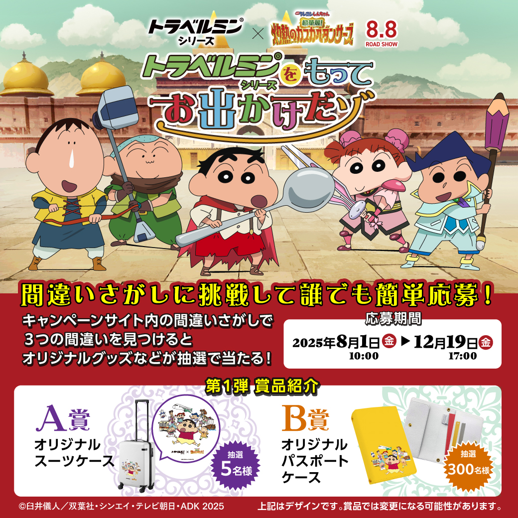 誰でも簡単応募！】 『#映画クレヨンしんちゃん 超華麗！ 灼熱の