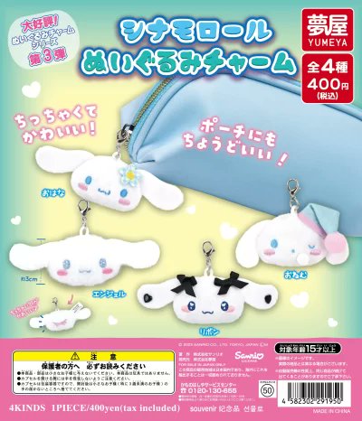 サンリオ - シナモロール　グッズセット　ガチャガチャ シナモロール きせつといっしょコレクション｜商品情報｜タカラ