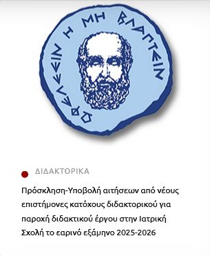 Medical School / University of Crete (@med_uoc) on Twitter photo Πρόσκληση-Υποβολή αιτήσεων από νέους επιστήμονες κατόχους διδακτορικού για παροχή διδακτικού έργου στην Ιατρική Σχολή το εαρινό εξάμηνο 2025-2026
med.uoc.gr/wp-content/arx…
Αιτήσεις- Πληροφορίες αποκλειστικά ηλεκτρονικά medsec@med.uoc.gr έως τις 7/08/2025 ώρα 14:00
<a href="/MED_UOC/">Medical School / University of Crete</a> Πρόσκληση-Υποβολή αιτήσεων από νέους επιστήμονες κατόχους διδακτορικού για παροχή διδακτικού έργου στην Ιατρική Σχολή το εαρινό εξάμηνο 2025-2026
med.uoc.gr/wp-content/arx…
Αιτήσεις- Πληροφορίες αποκλειστικά ηλεκτρονικά medsec@med.uoc.gr έως τις 7/08/2025 ώρα 14:00
<a href="/MED_UOC/">Medical School / University of Crete</a>