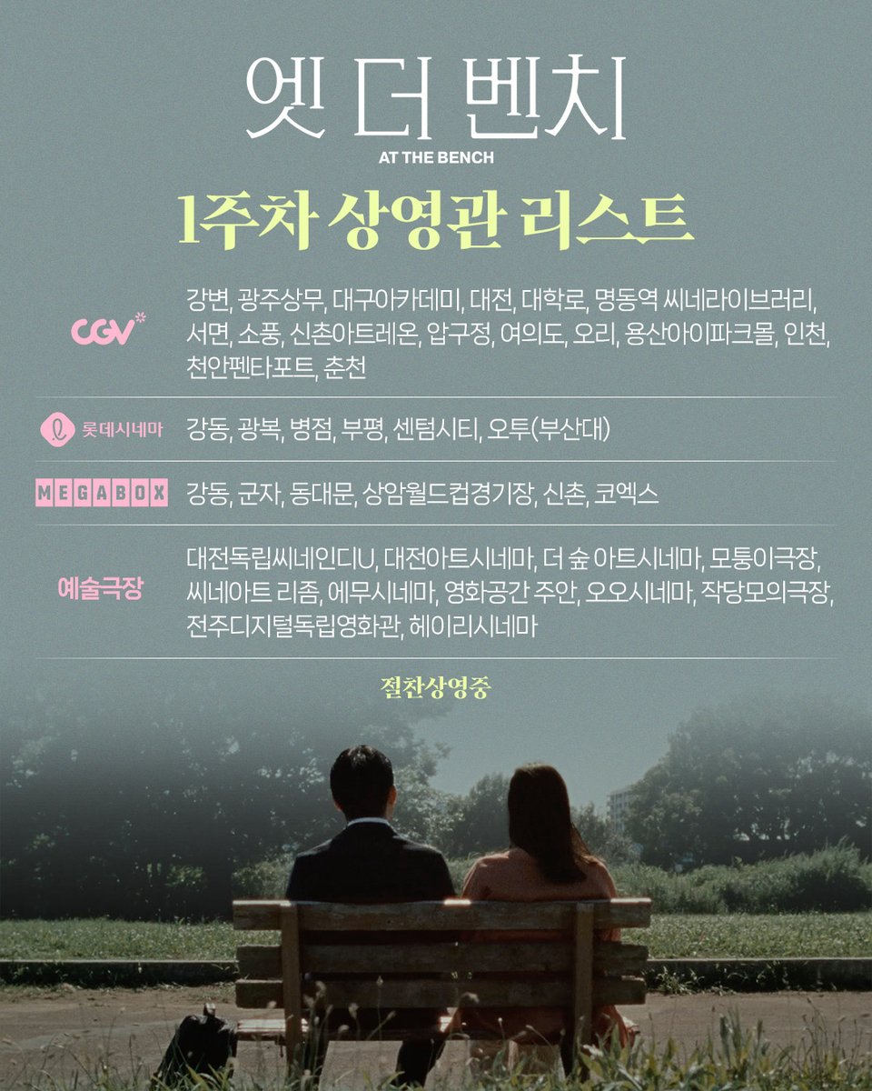 DokiEnter's tweet image. &amp;lt;엣 더 벤치&amp;gt; 1주차 상영관 리스트✿

일본 영화계 차세대 거장
오쿠야마 요시유키 감독 데뷔작🌸

올여름 가장 사랑스러운 영화를
가까운 극장에서 만나보세요!

#엣더벤치 #절찬상영중 #오쿠야마요시유키
#히로세스즈 #나카노타이가 #이마다미오 #모리나나
#키시이유키노 #오카야마아마네…