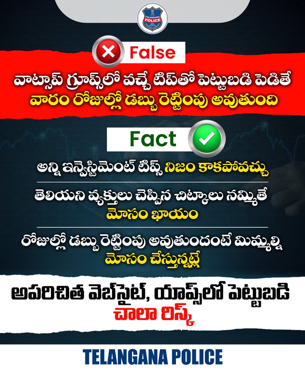 వాట్సాప్, టెలిగ్రామ్ గ్రూపుల్లో వచ్చే ఇన్వెస్టిమెంట్‌ టిప్స్‌ను నమ్మి అస్సలు మోసపోవద్దు. ఫేక్‌ స్క్రీన్ షాట్స్‌, నకిలీ లింక్స్ తో మోసాలు చేస్తుంటారు జాగ్రత్త. పెట్టుబడులు అనేవి ఆలోచించి తీసుకోవాల్సిన నిర్ణయం. అపరిచితులు చెప్పినవి నమ్మి ముందడుగు వేయొద్దు.
#telanganapolice