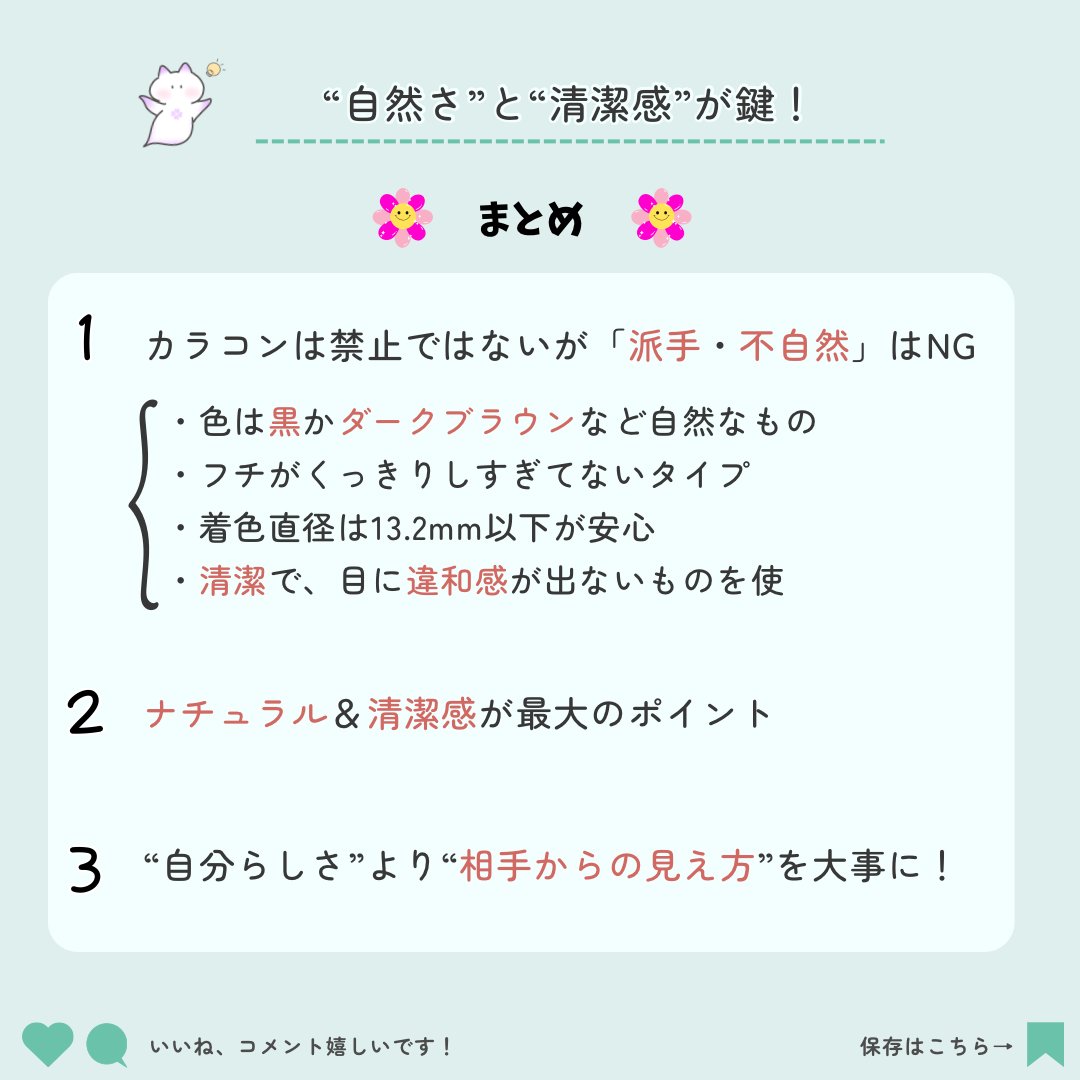 こんにちは🙌🏻
面接は清潔感が大切です

今回は
【面接官のリアルな声！】
／
🗣️面接でカラコン あり？なし？
＼
ぜひ参考にしてみてください👍

#26卒 #就活生 #26卒と繋がりたい #愛知県 #就活垢 #就活準備 #27卒