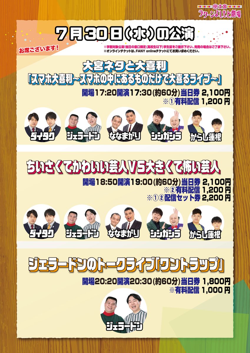 omiya_yoshimoto's tweet photo. 【 本日！お席・配信ございます！ 】

17:30-「大宮ネタと大喜利「#スマホ大喜利～スマホの中にあるものだけで大喜るライブ～」」

19:00-「#ちいさくてかわいい芸人ＶＳ大きくて怖い芸人」

20:30-「ジェラードンのトークライブ「#ワントラップ」」

#ワントラップ では、ジェラードンのファンアートも募集中！
お気軽にファンアートをお送りください🙇‍♀️

配信はこちら↓
https://t.co/ZyrteLEIel
