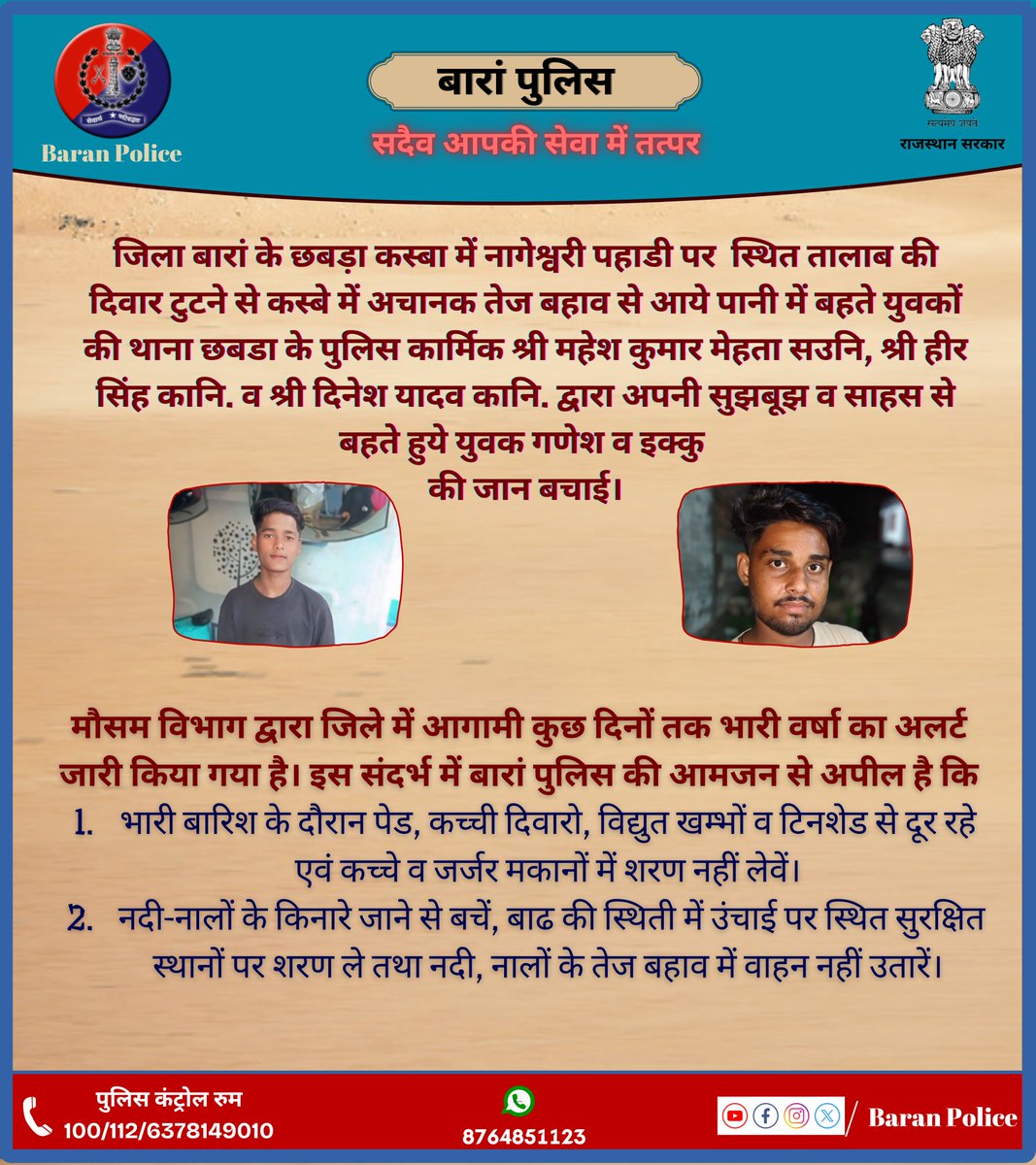 Baran Police (@baranpolice) on Twitter photo जिला बारां के छबड़ा कस्बा में नागेश्वरी पहाडी पर स्थित तालाब की दिवार टुटने से बहते युवकों की थाना छबडा पुलिस ने अपनी सुझबूझ व साहस से बहते हुये युवक गणेश व इक्कु की बचाई जान।
<a href="/PoliceRajasthan/">Rajasthan Police</a>
<a href="/RajPoliceHelp/">Rajasthan Police HelpDesk</a>
<a href="/IgpKota/">Kota Range Police</a>
#BaranPolice जिला बारां के छबड़ा कस्बा में नागेश्वरी पहाडी पर स्थित तालाब की दिवार टुटने से बहते युवकों की थाना छबडा पुलिस ने अपनी सुझबूझ व साहस से बहते हुये युवक गणेश व इक्कु की बचाई जान।
<a href="/PoliceRajasthan/">Rajasthan Police</a>
<a href="/RajPoliceHelp/">Rajasthan Police HelpDesk</a>
<a href="/IgpKota/">Kota Range Police</a>
#BaranPolice