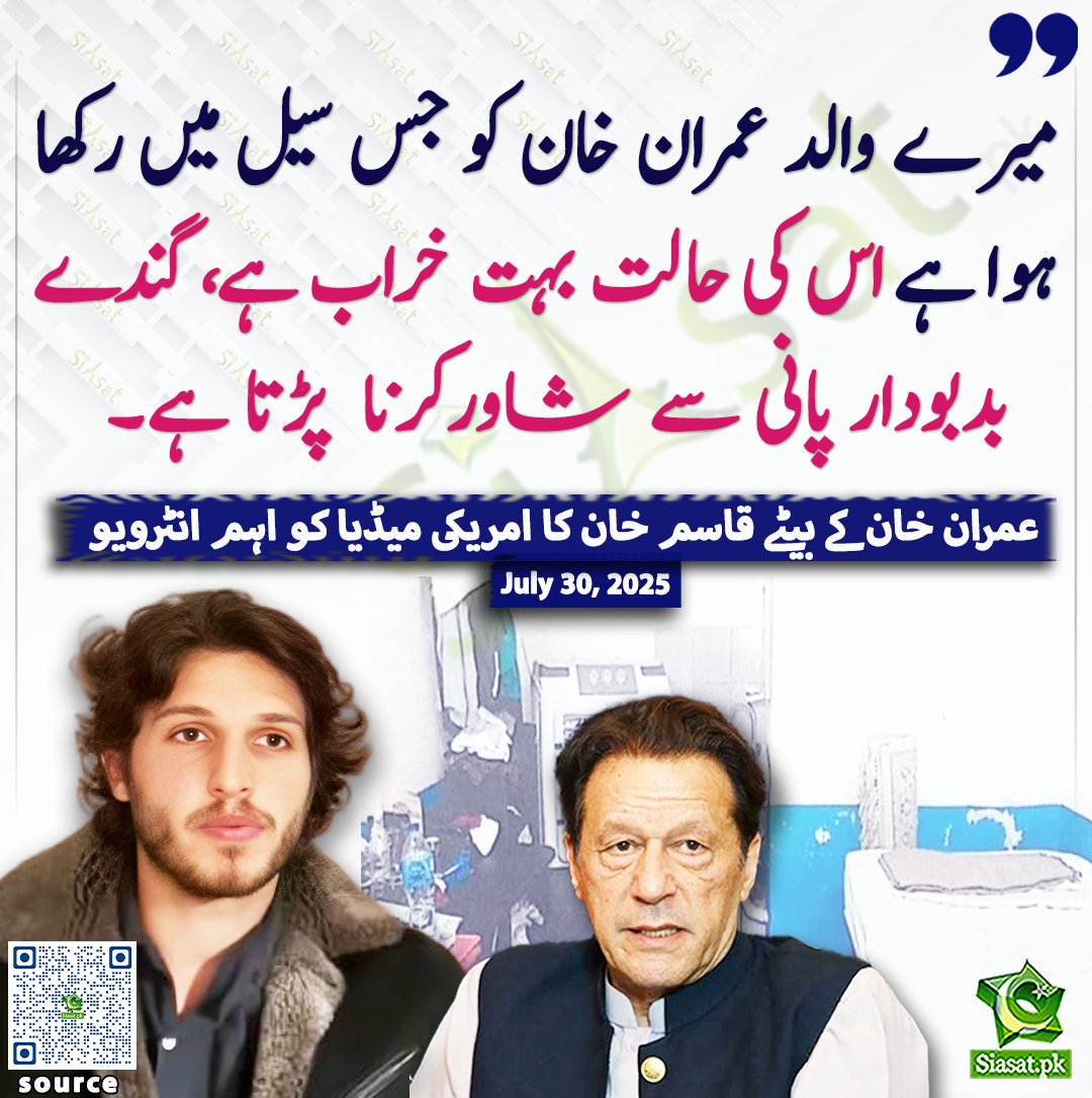 Siasat.pk (@siasatpk) on Twitter photo میرے والد عمران خان کو جس سیل میں رکھا ہوا ہے اس کی حالت بہت خراب ہے، گندے بدبودار پانی سے شاورکرنا پڑتا ہے۔ عمران خان کے بیٹے قاسم خان کا امریکی میڈیا کو اہم انٹرویو
<a href="/Kasim_Khan_1999/">Kasim Khan</a>
سورس لنک siasat.pk/threads/927704 میرے والد عمران خان کو جس سیل میں رکھا ہوا ہے اس کی حالت بہت خراب ہے، گندے بدبودار پانی سے شاورکرنا پڑتا ہے۔ عمران خان کے بیٹے قاسم خان کا امریکی میڈیا کو اہم انٹرویو
<a href="/Kasim_Khan_1999/">Kasim Khan</a>
سورس لنک siasat.pk/threads/927704