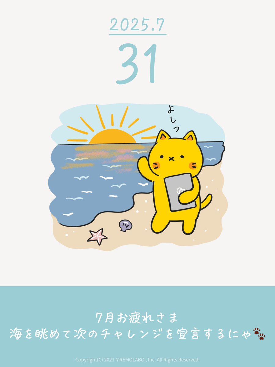 お疲れさまにゃ🐱
8月はどんな1ヶ月にしたいにゃ？