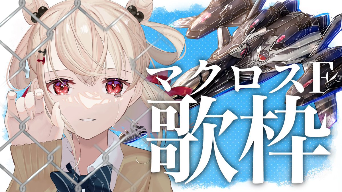 💎今日の配信⚡️

18:00 マクロスF縛り
❯❯❯❯ youtube.com/live/1Sj0VzKQs…

ギャラクシーライブ最高すぎたので、1日目のセトリをやる！！

#ウタノライブ