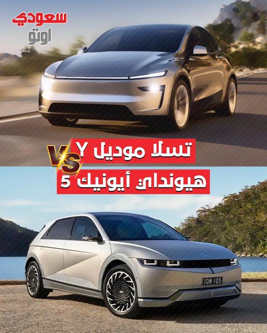 تسلا موديل Y أم هيونداي أيونيك 5؟. مقارنة شاملة بين تسلا موديل Y وهيونداي أيونيك 5 تكشف الفروقات في الأداء، الراحة، والشحن داخل السعودية. اكتشف التفاصيل واختر الأنسب لأسلوب حياتك عبر سعودي أوتو الآن! للتفاصيل: 2- #تسلا 