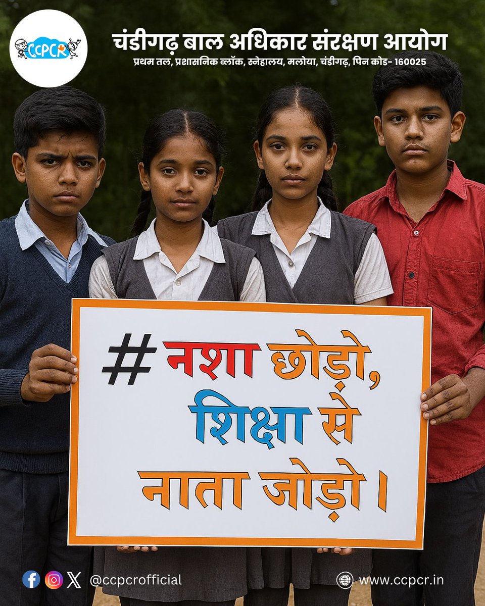 Chandigarh Commission for Protection of ChildRight (@ccpcrofficial) on Twitter photo “नशा छोड़ो, शिक्षा से नाता जोड़ो!”
चंडीगढ़ बाल अधिकार संरक्षण आयोग
ccpcr.in
आप शिक्षा से क्या नया सीखना चाहेंगे?
<a href="/PMOIndia/">PMO India</a> <a href="/MinistryWCD/">Ministry of WCD</a> <a href="/NCPCR_/">NCPCR</a> <a href="/IShiprabansal/">Shipra Bansal🇮🇳</a>
<a href="/chandigarh_admn/">Chandigarh Admn</a>
#नशामुक्ति #शिक्षासेआओ #CCPCROfficial #ChildRights “नशा छोड़ो, शिक्षा से नाता जोड़ो!”
चंडीगढ़ बाल अधिकार संरक्षण आयोग
ccpcr.in
आप शिक्षा से क्या नया सीखना चाहेंगे?
<a href="/PMOIndia/">PMO India</a> <a href="/MinistryWCD/">Ministry of WCD</a> <a href="/NCPCR_/">NCPCR</a> <a href="/IShiprabansal/">Shipra Bansal🇮🇳</a>
<a href="/chandigarh_admn/">Chandigarh Admn</a>
#नशामुक्ति #शिक्षासेआओ #CCPCROfficial #ChildRights