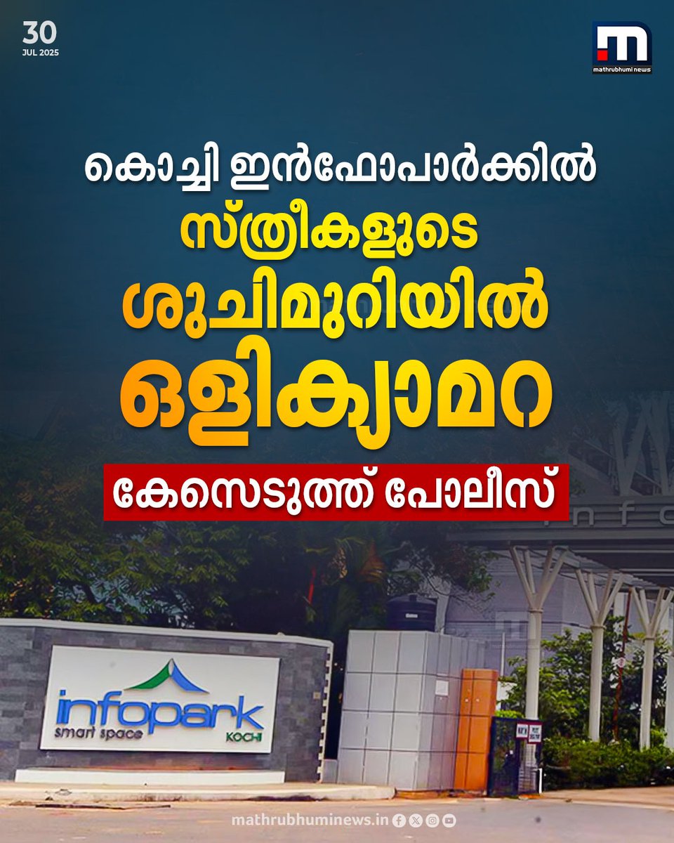 mathrubhuminews's tweet image. കൊച്ചി ഇൻഫോപാർക്കിൽ സ്ത്രീകളുടെ ശുചിമുറിയിൽ ഒളിക്യാമറ കണ്ടെത്തി. സംഭവത്തിൽ കേസെടുത്ത് പോലീസ്
#Kochi #infoparkkochi #spycamera #keralapolice