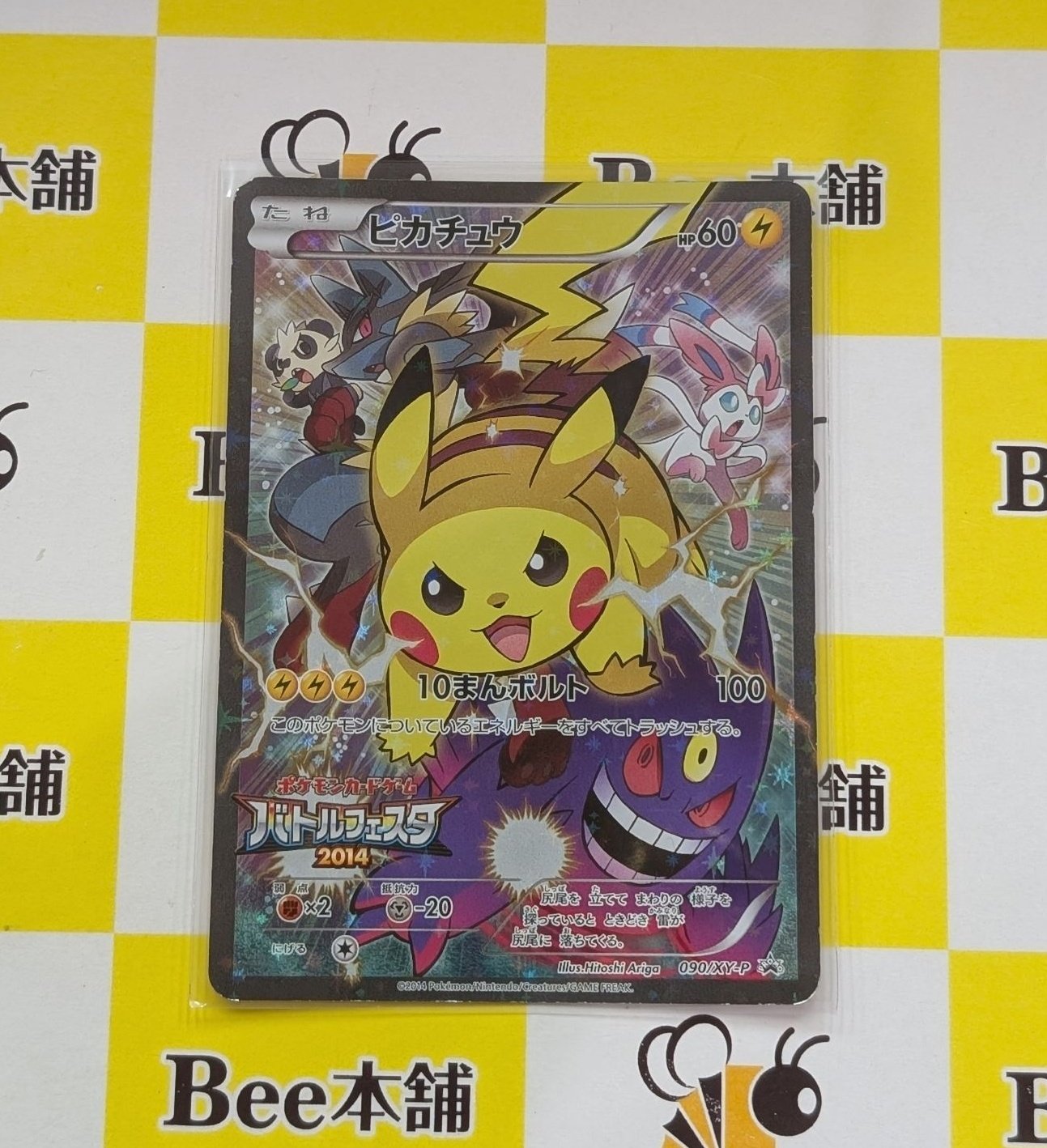 【ポケカ】ピカチュウ バトルフェスタ2014 090/XY-P　プロモ 状態B】ピカチュウ PROMO (090/XY-P) [xyp] の通販・買取価格