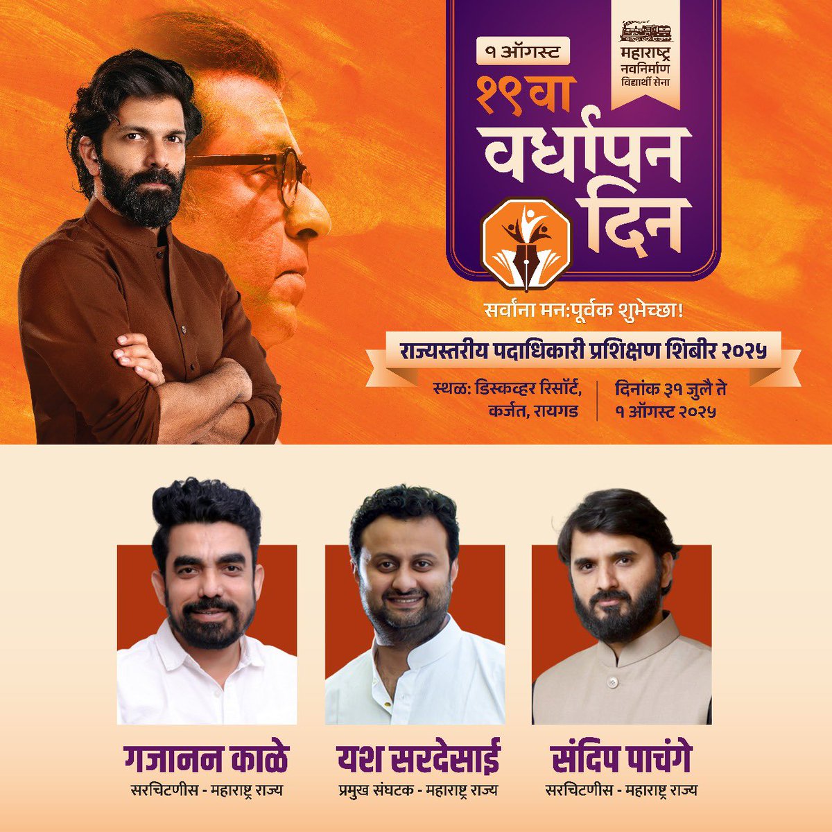 महाराष्ट्र नवनिर्माण विद्यार्थी सेना
१९ व्या वर्धापन दिनानिमित्त

"राज्यस्तरीय पदाधिकारी प्रशिक्षण शिबीर २०२५"

स्थळ : डिस्कव्हर रिसॉर्ट
कर्जत, रायगड
दिनांक : ३१ जुलै ते १ ऑगस्ट २०२५

निमंत्रित पदाधिकाऱ्यांसाठी...

#mnvs #AmitThackeray