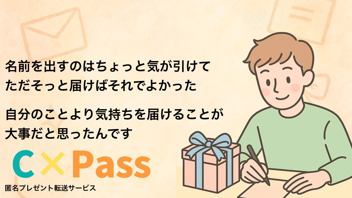 CxPass_insider's tweet photo. 名前を出すのはちょっと照れる😳
でも応援の気持ちはちゃんと伝えたかったんだ🎀

CxPassは名前も住所も知られずに
“気持ち”だけを届けられる匿名プレゼントサービスです🎁

応援する人もされる人も🌸
安心して届け合える仕組み始まってます✨ https://t.co/0TyxVd7tMT