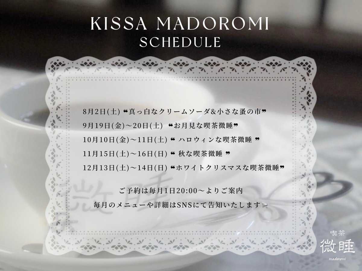 kissa_madoromi's tweet photo. ㅤ　　　　　　　⌒⌒⌒⌒⌒⌒⌒⌒
　　🫖 2025年後半 喫茶微睡 schedule 🫖
　
　　　⚪︎ご予約は毎月1日の20時〜より
　　　⚪︎メニューは随時告知予定 ✉️ˊ˗ https://t.co/P37s938yYJ