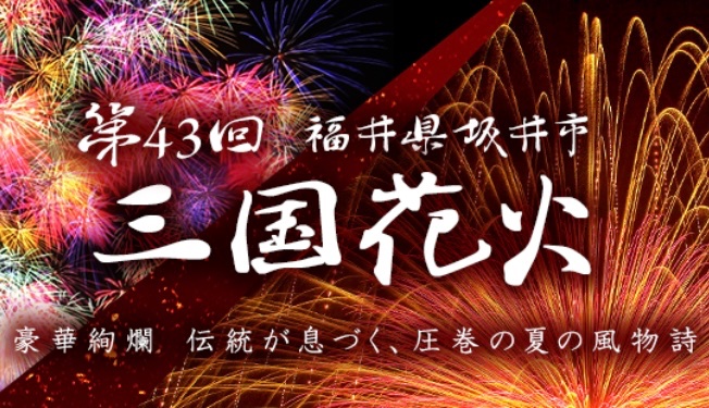 🎆発売中🎆
第43回三国花火

8月11日(月) 開催🔥

【申し込みはこちら｝
cnplayguide.com/evt/evtlst.asp…

開催まで一ヶ月切ってます‼️ぜひご来場ください🎇
#花火大会  #三国花火 #花火
