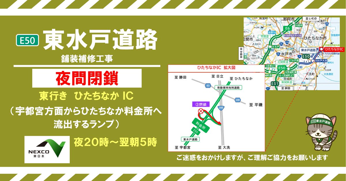 お知らせ：夜間閉鎖】 本日の #ひたちなかIC の #夜間閉鎖 は､津波警報