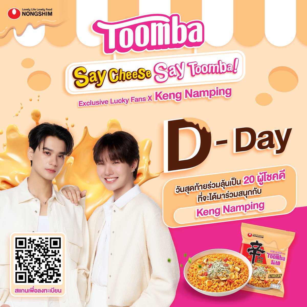 ✨วันสุดท้ายแล้ววววว

เจอกันวันที่ 2 สิงหาคม 2568 เวลา 16.00 – 17.00 น.
📍ชั้น 3 สามย่านมิตรทาวน์

📆 สแกน QR Code ร่วมกิจกรรม แล้วมาเจอกันเยอะๆน้า

ภาพเพื่อการโฆษณาเท่านั้น
*เงื่อนไขเป็นไปตามที่บริษัทฯ กำหนด
#NongshimToomba #SayCheeseSayToomba #KengNampingxNongshimToomba #Keng