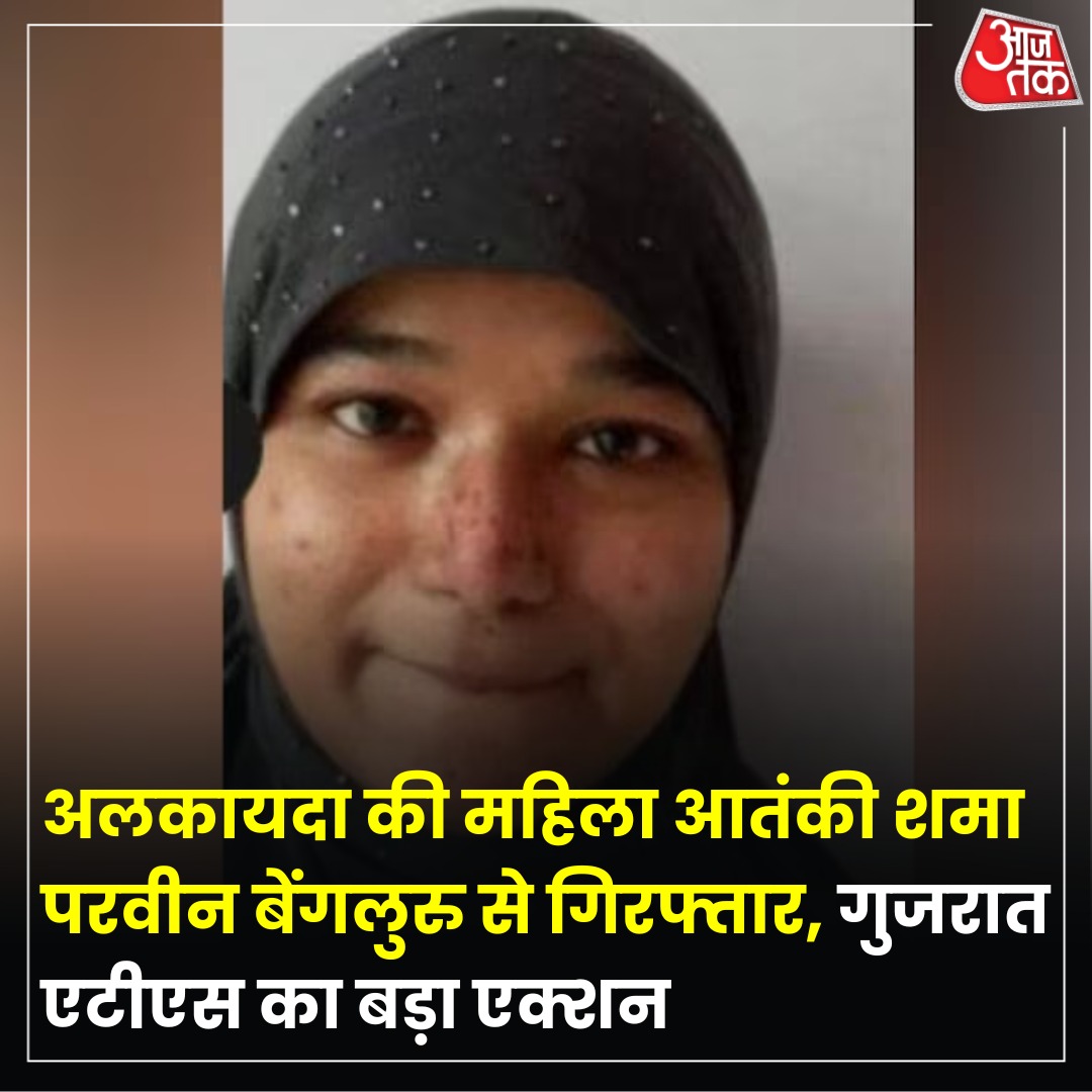 गुजरात एटीएस ने बेंगलुरु से अलकायदा टेरर मॉड्यूल की महिला आतंकी को गिरफ्तार किया है.

*_कर्नाटक की रहने वाली शमा परवीन अल कायदा का पूरा मॉड्यूल चला रही थी.