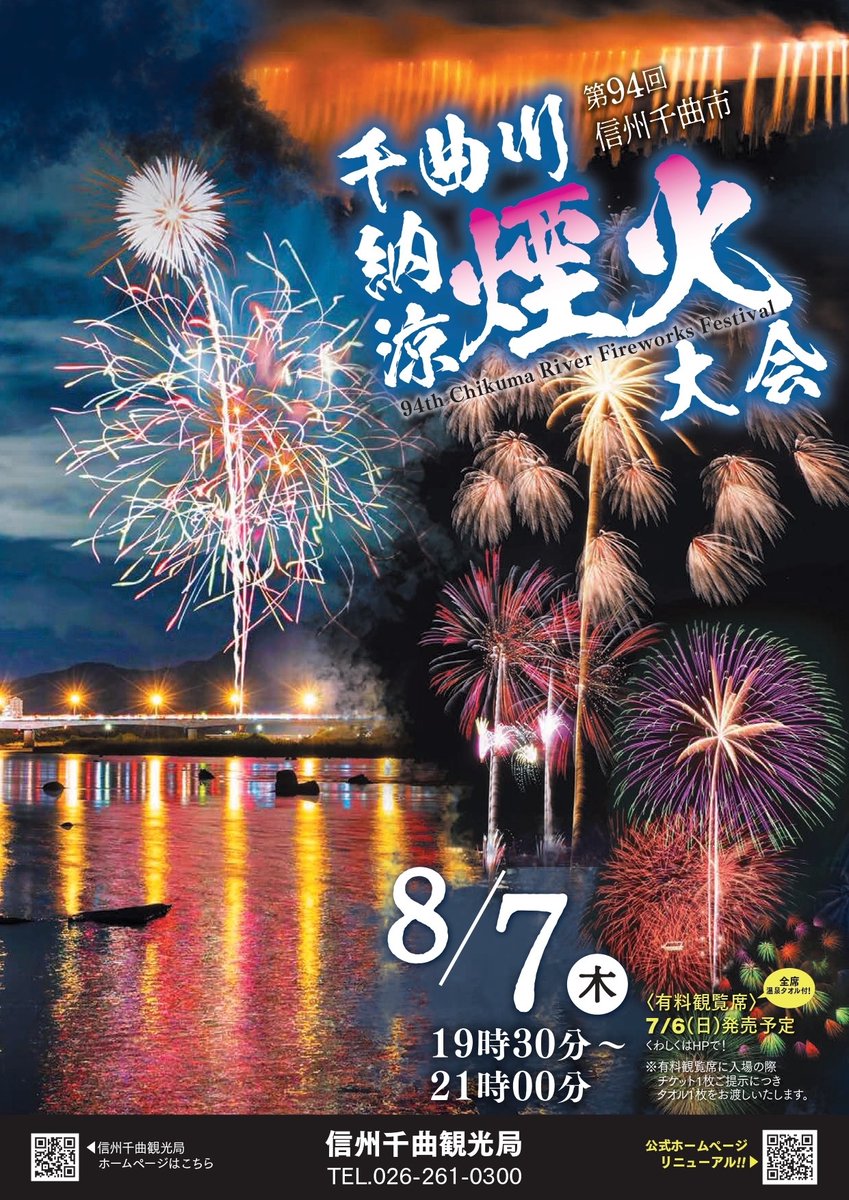 【来週開催✨】
第94回信州千曲市千曲川納涼煙火大会
花火の日、8月7日(木) 開催🎆

【申し込みはこちら】
cnplayguide.com/asp/default.as…

いよいよ開催も間近です🔥お買い求めください‼️
#花火大会 #千曲川 #千曲川河畔納涼花火大会