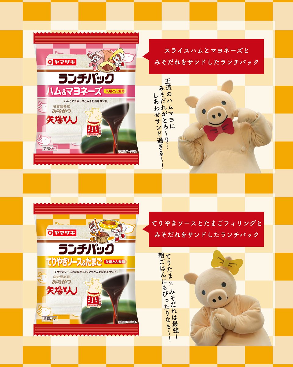 山崎製パンコラボ 発売 🐷🍞 ＼ 矢場とん監修の #ランチパック ＆パン