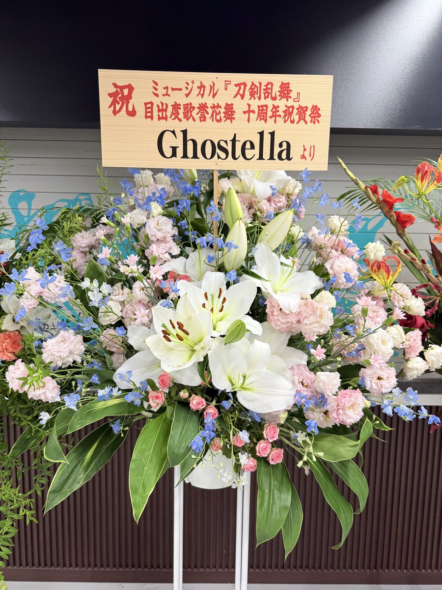 digitarou's tweet photo. ミュージカル『刀剣乱舞』 目出度歌誉花舞 十周年祝賀祭にGhostellaからフラワースタンドが届いていました。ぴゅあくる本丸からの応援に感謝。ぴゅあくる刀剣男士・Ghostellaの本公演も楽しみですね。 https://t.co/PhA5el5Pe6